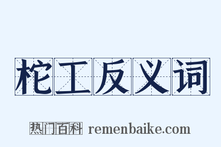 柁工反义词是什么意思的图片